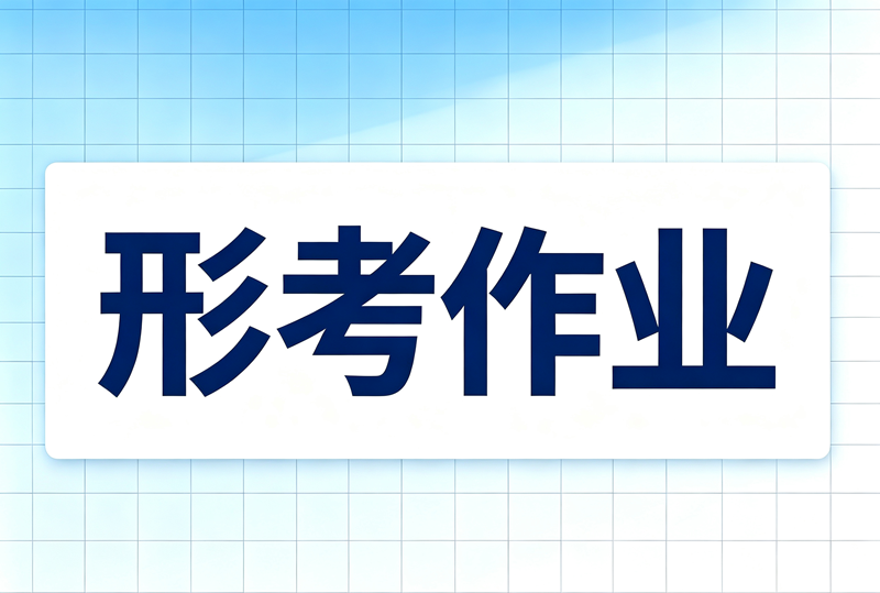 形考作业